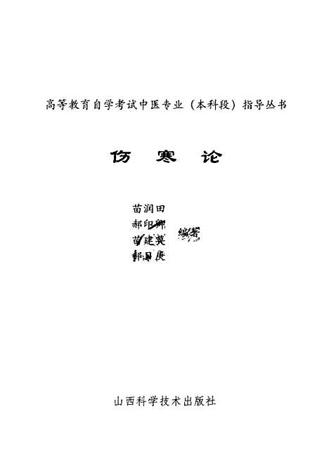 【伤寒论】苗润田等编山西科学技术.pdf