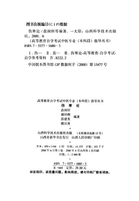 【伤寒论】苗润田等编山西科学技术.pdf