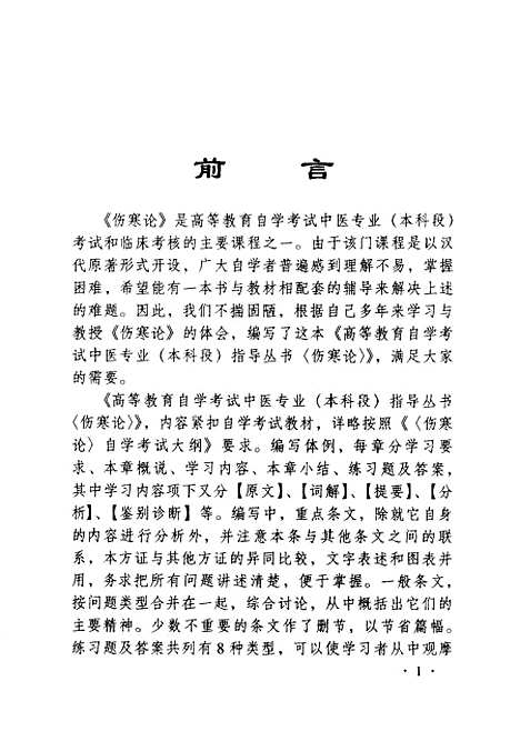 【伤寒论】苗润田等编山西科学技术.pdf