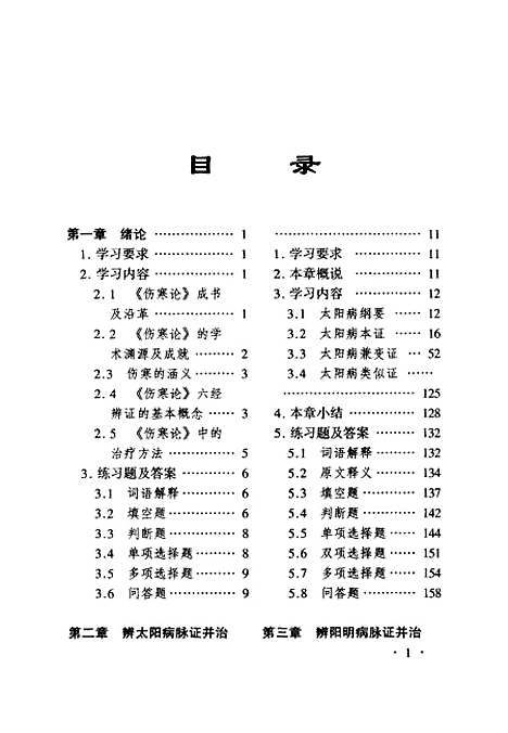 【伤寒论】苗润田等编山西科学技术.pdf