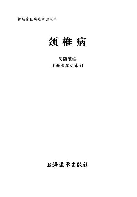 【颈椎病】闵熙敬编上海远东.pdf