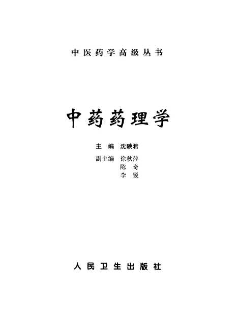 【中药药理学】沈映君人民卫生.pdf