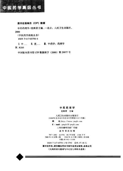 【中药药理学】沈映君人民卫生.pdf