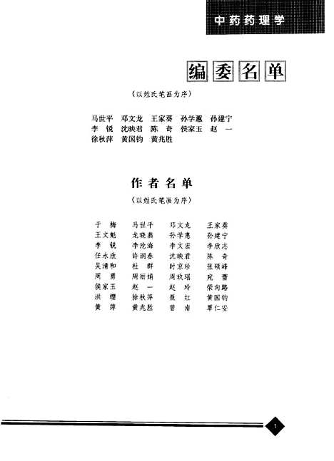 【中药药理学】沈映君人民卫生.pdf