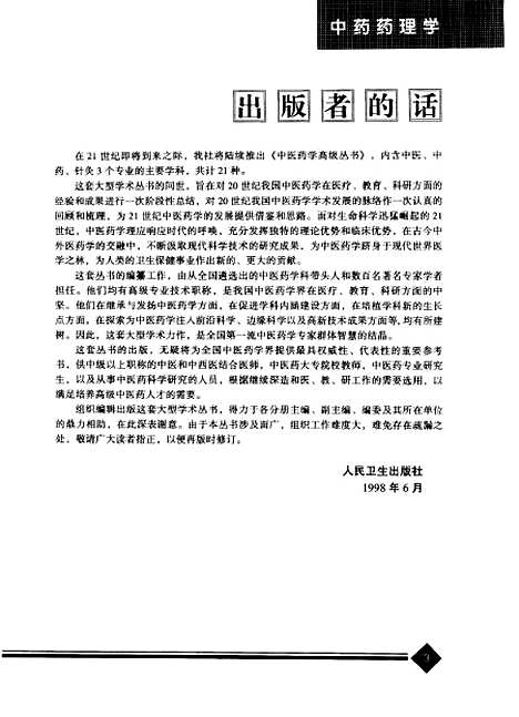 【中药药理学】沈映君人民卫生.pdf