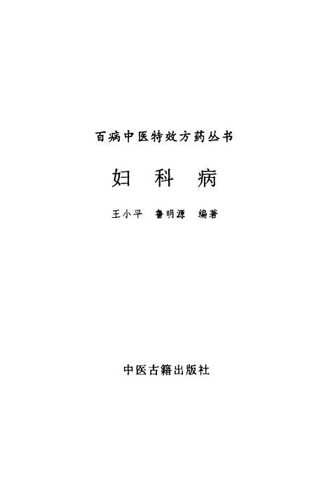 【妇科病】路玉滨张俊龙总中医古籍.pdf