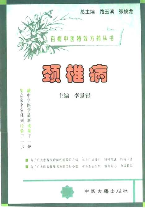 【颈椎病】路玉滨张俊龙总中医古籍.pdf