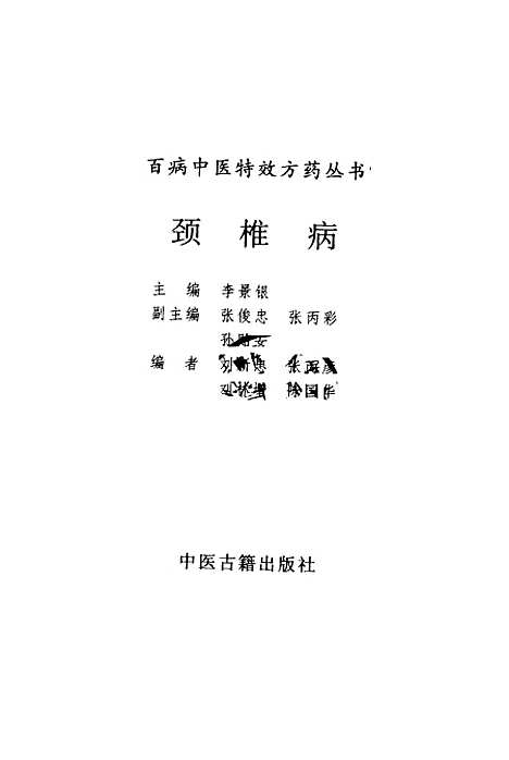 【颈椎病】路玉滨张俊龙总中医古籍.pdf