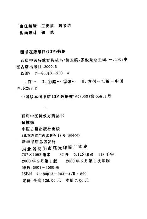 【颈椎病】路玉滨张俊龙总中医古籍.pdf