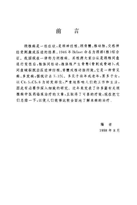 【颈椎病】路玉滨张俊龙总中医古籍.pdf