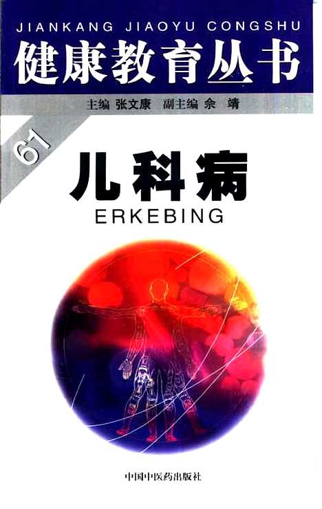 【儿科病】孙娟等编中国中医药.pdf