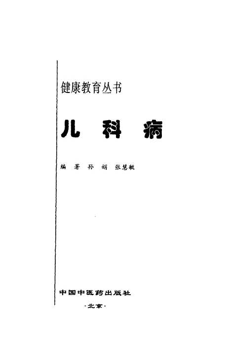 【儿科病】孙娟等编中国中医药.pdf