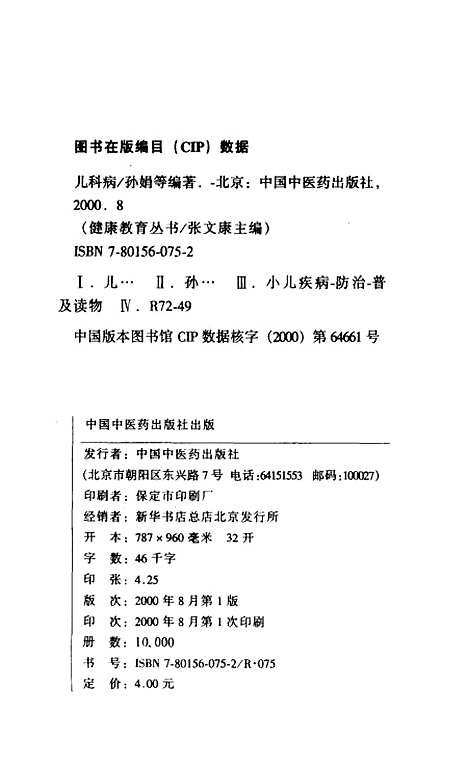 【儿科病】孙娟等编中国中医药.pdf