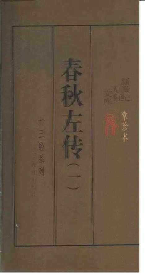 【春秋左传一二】顾馨徐明校点辽宁教育.pdf