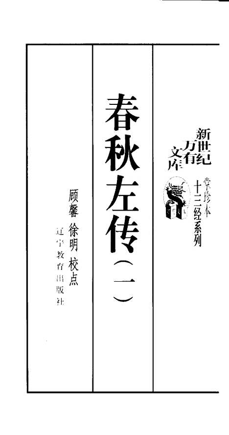 【春秋左传一二】顾馨徐明校点辽宁教育.pdf