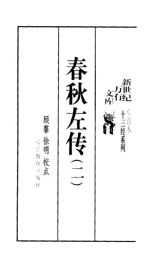 【春秋左传一二】顾馨徐明校点辽宁教育.pdf