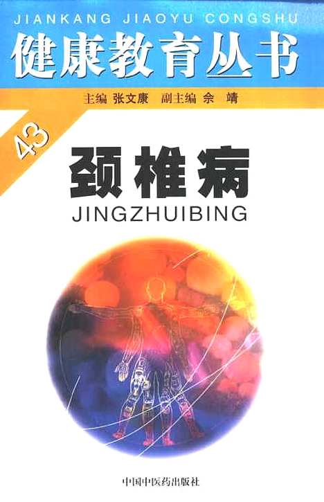 【颈椎病】孙树椿等编中国中医药.pdf