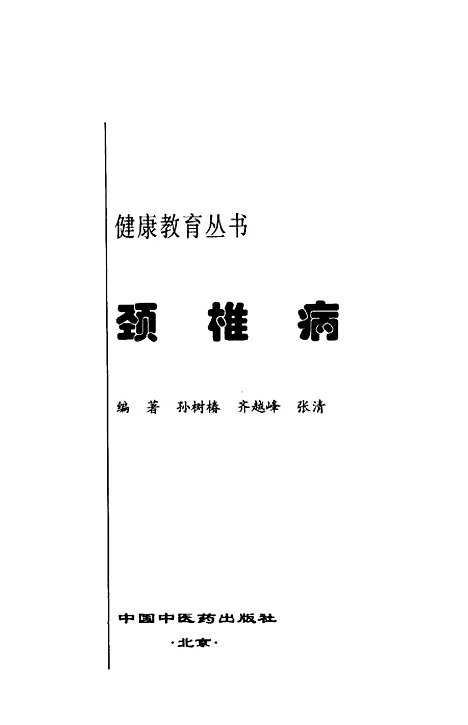 【颈椎病】孙树椿等编中国中医药.pdf