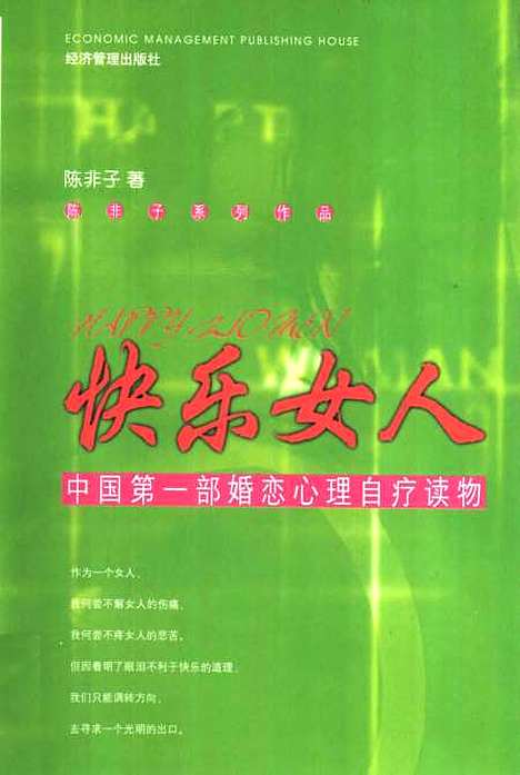 【中国】第一部婚恋心理自疗读物快乐女人 - 陈非子经济管理.pdf