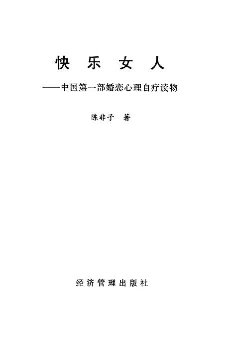 【中国】第一部婚恋心理自疗读物快乐女人 - 陈非子经济管理.pdf