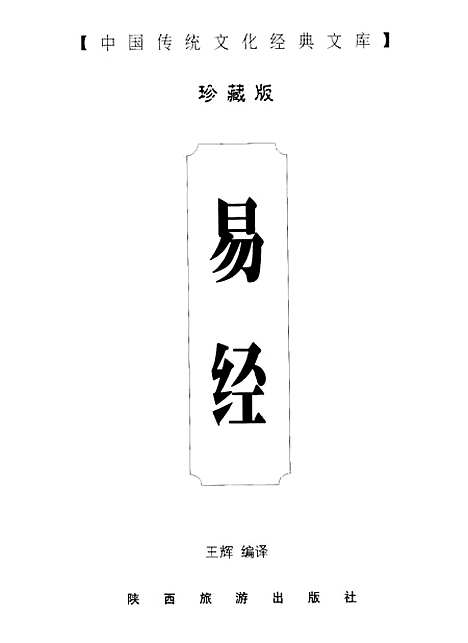 【易经】王辉编译陕西旅游.pdf