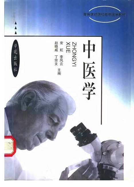 【中医学】常虹等学苑.pdf