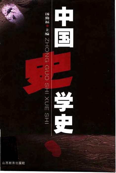 【中国史学史】汤勤福山西教育.pdf