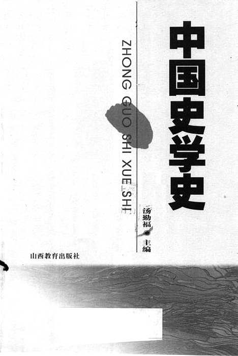 【中国史学史】汤勤福山西教育.pdf