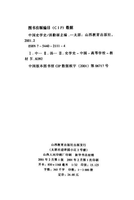 【中国史学史】汤勤福山西教育.pdf