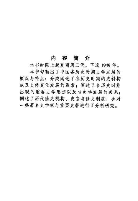 【中国史学史】汤勤福山西教育.pdf