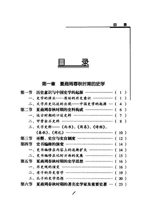 【中国史学史】汤勤福山西教育.pdf