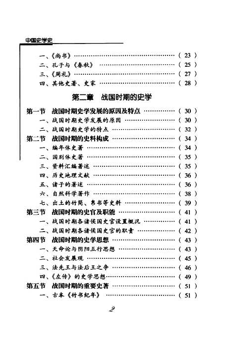 【中国史学史】汤勤福山西教育.pdf