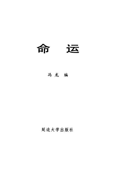 【命运】洪无时代文艺.pdf