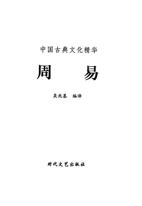 【周易】吴兆基编译时代文艺.pdf