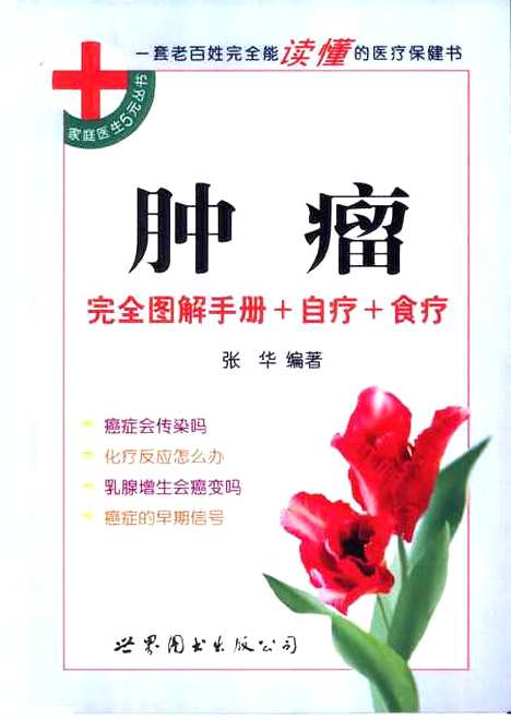 【肿瘤】张华编世界图书出版西安公司.pdf