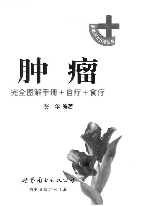 【肿瘤】张华编世界图书出版西安公司.pdf