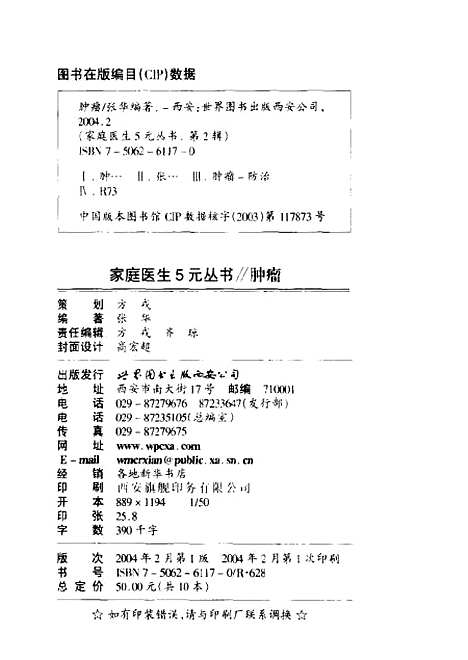 【肿瘤】张华编世界图书出版西安公司.pdf