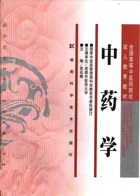 【中药学】张廷模湖南科学技术.pdf