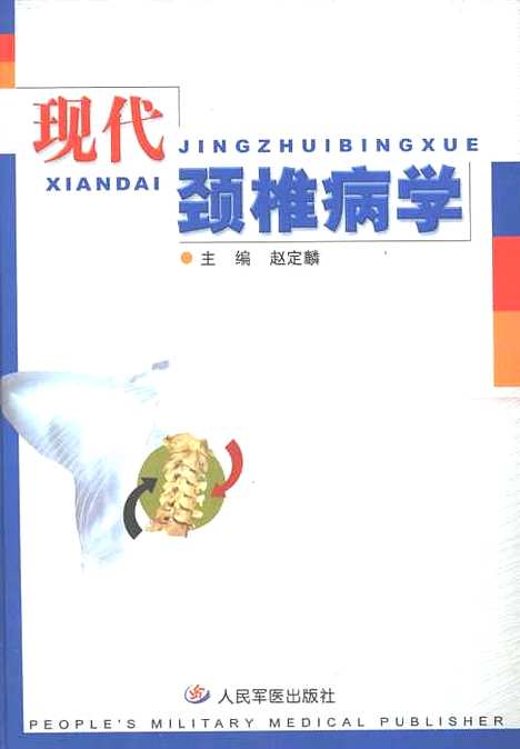 【现代颈椎病学】赵定麟人民军医.pdf