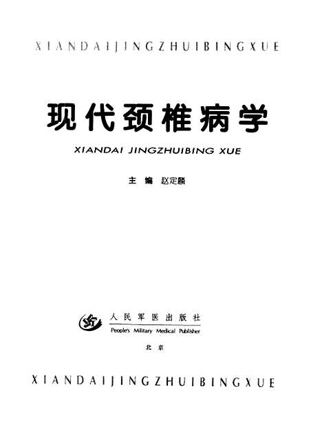 【现代颈椎病学】赵定麟人民军医.pdf