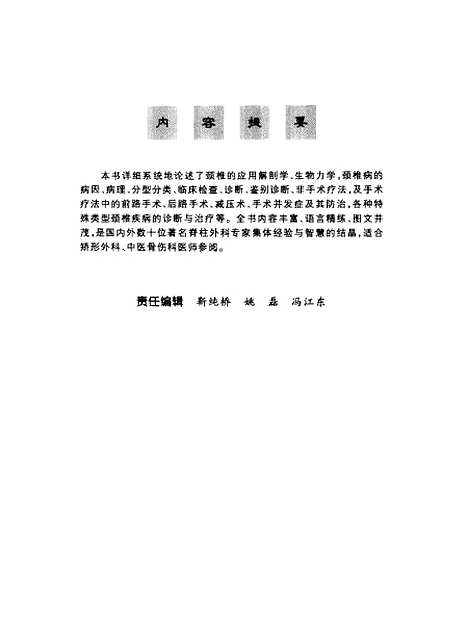 【现代颈椎病学】赵定麟人民军医.pdf