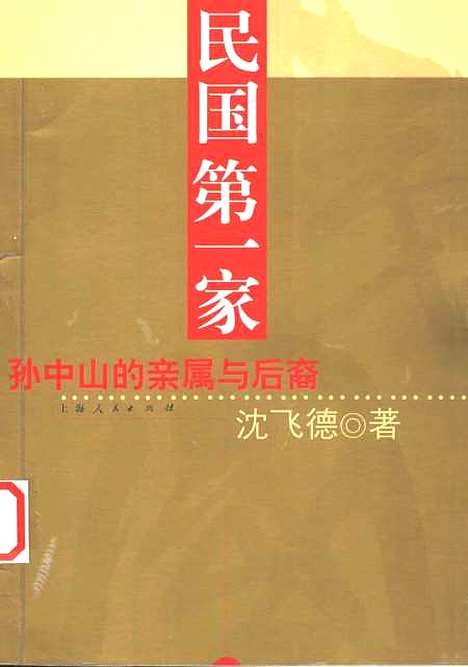 【民国】第一家孙中山的亲属与後裔 - 沈飞德.pdf