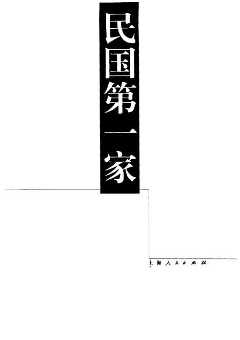 【民国】第一家孙中山的亲属与後裔 - 沈飞德.pdf