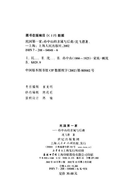 【民国】第一家孙中山的亲属与後裔 - 沈飞德.pdf