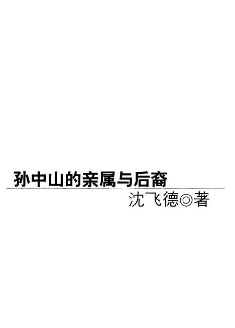 【民国】第一家孙中山的亲属与後裔 - 沈飞德.pdf