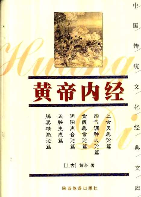 【黃帝內經】黃帝著陝西旅遊.pdf