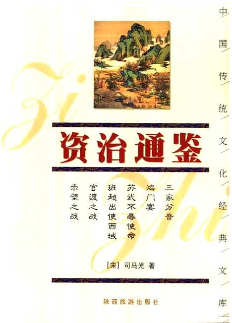 【資治通鑒】司馬光著陝西旅遊.pdf