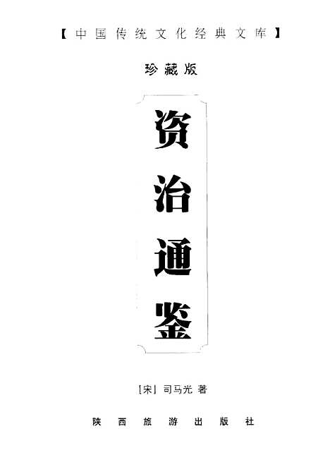 【資治通鑒】司馬光著陝西旅遊.pdf