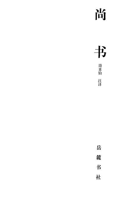 【尚書】周秉鈞注譯岳麓書社.pdf