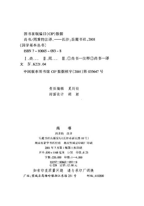 【尚書】周秉鈞注譯岳麓書社.pdf